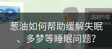 葱油如何帮助缓解失眠、多梦等睡眠问题？